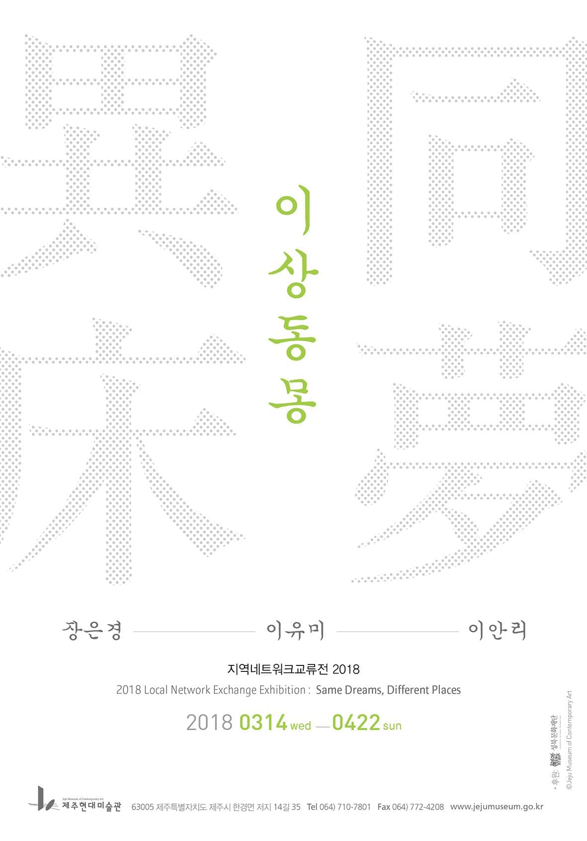 지역네트워크교류전 2018 : 이상동몽 1
