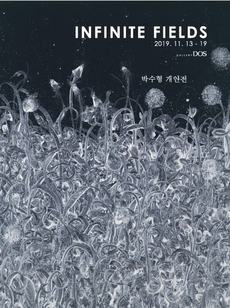 박수형 : INFINITE FIELDS 1