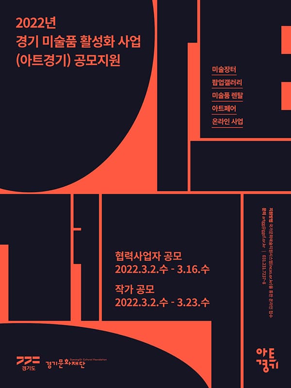 2022 아트경기 작가 및 협력사업자 공모지원 1