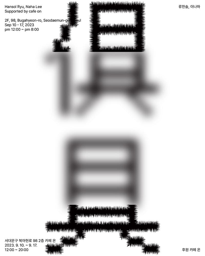 류한솔, 이나하: 俱具 구구 1