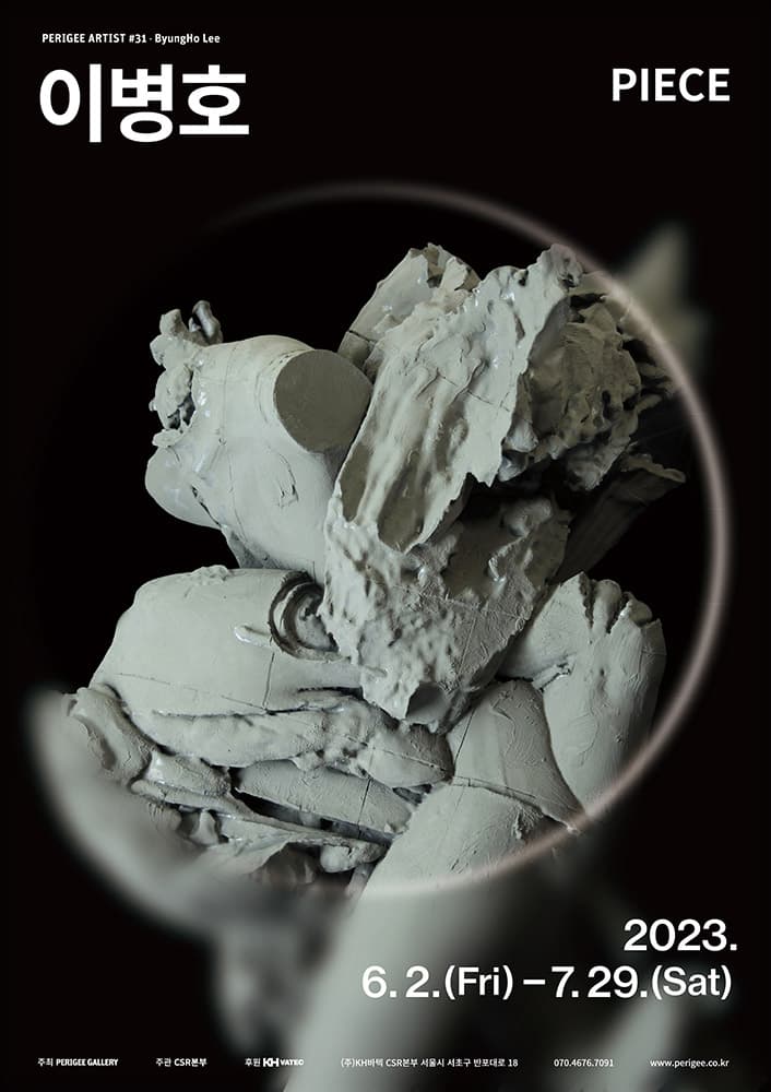 이병호 개인전: PIECE 1
