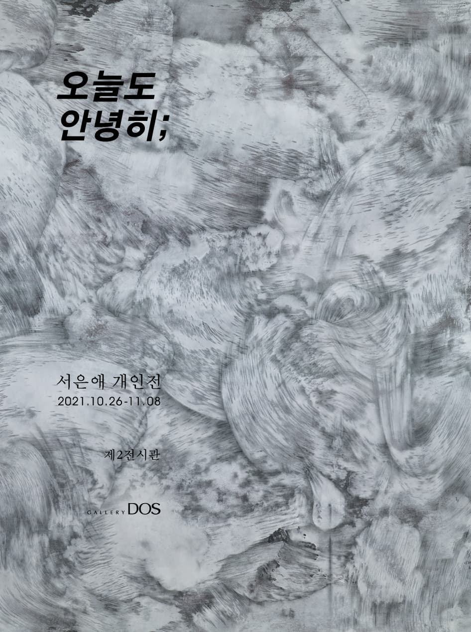 서은애: 오늘도 안녕히; 1