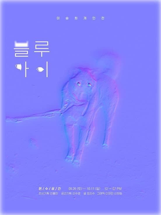 이승희 개인전 : 블루아이 1