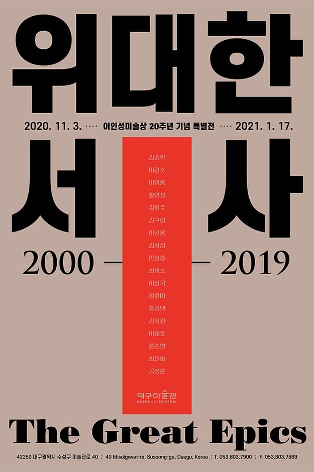 이인성미술상 20주년 기념 특별전 : 위대한 서사 1