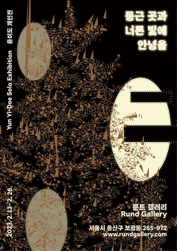 윤이도 개인전: 둥근 곳과 너른 빛에 안녕을 1