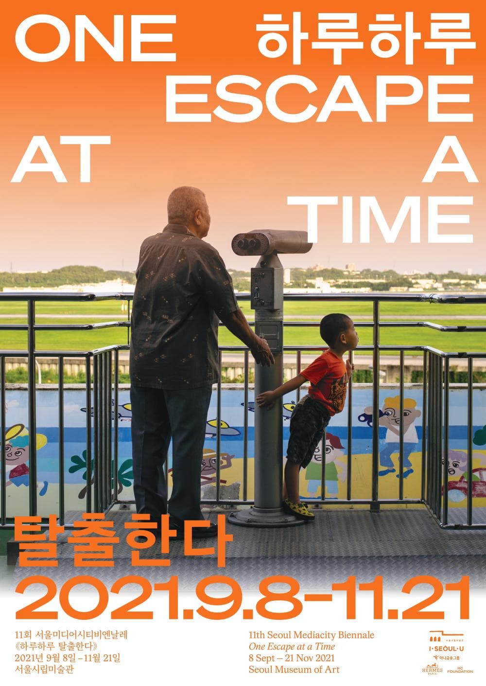 제11회 서울미디어시티비엔날레: 하루하루 탈출한다 11th Seoul Mediacity Biennale: ONE ESCAPE AT A TIME 1
