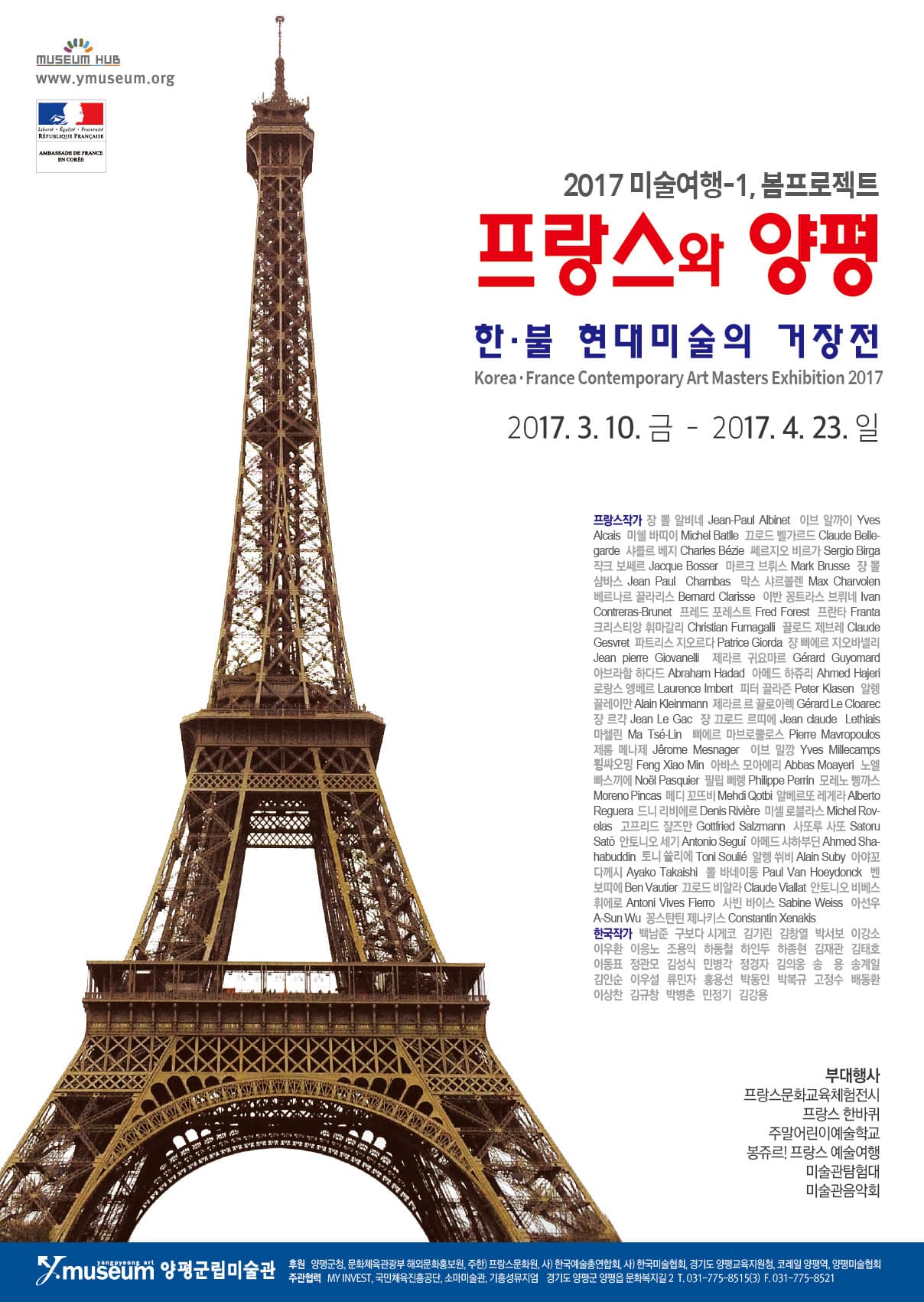 2017 미술여행-1, 봄프로젝트 프랑스와 양평 : 한불 현대미술의 거장전 1