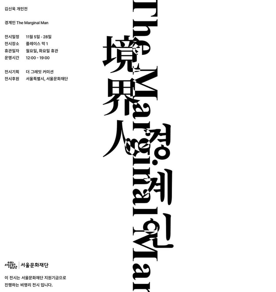 김신욱: 경계인 The Marginal Man 1