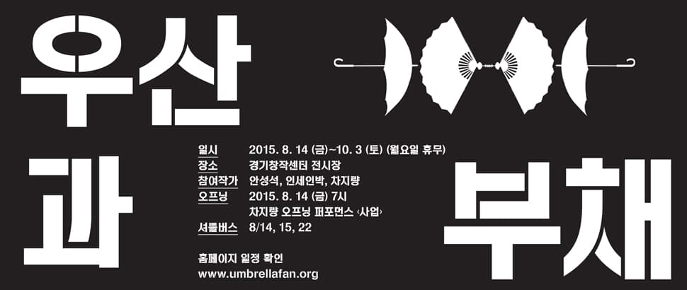 우산과 부채 Umbrella and Fan 1