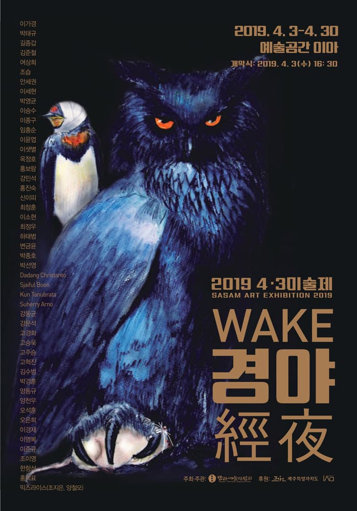 2019 4.3미술제 : 경야 經夜 1