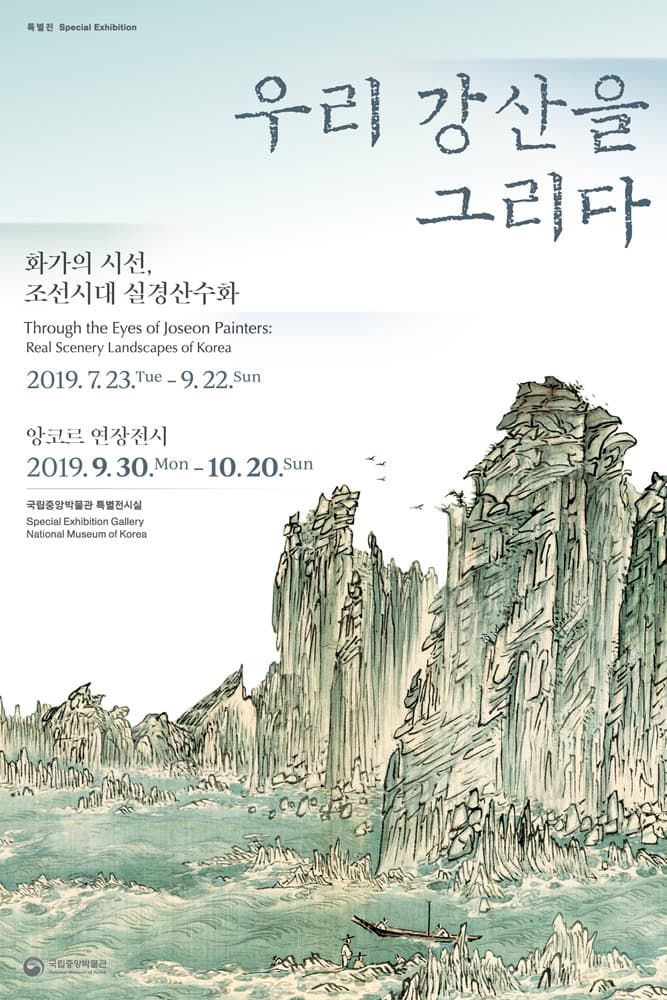 우리 강산을 그리다: 화가의 시선 - 조선시대 실경산수화 Through the Eyes of Joseon Painters: Real Scenery Landscapes of Korea 1
