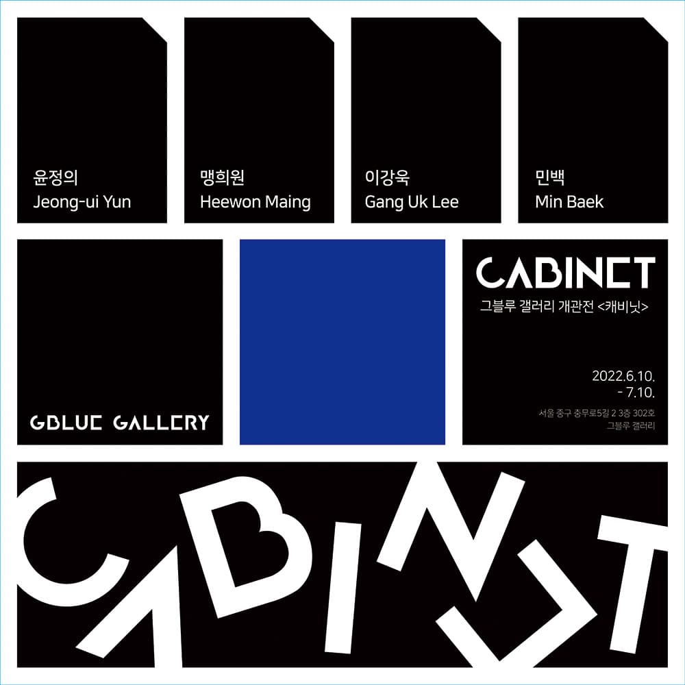 캐비닛 CABINET 1