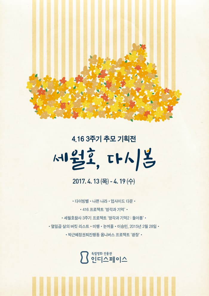 4.16 3주기 추모 기획전: 세월호, 다시 봄 1
