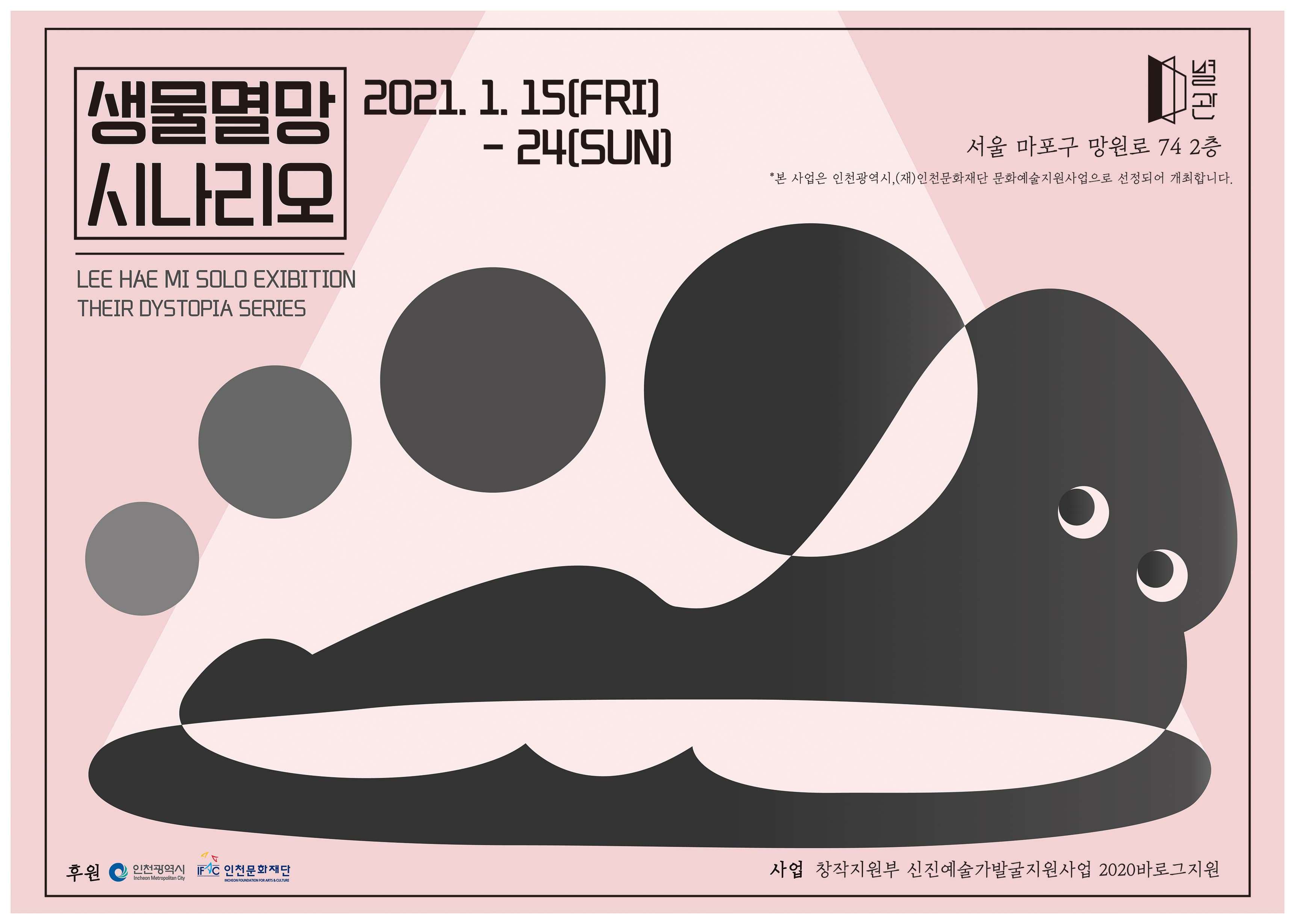 이해미 개인전 : 생물멸망 시나리오 1