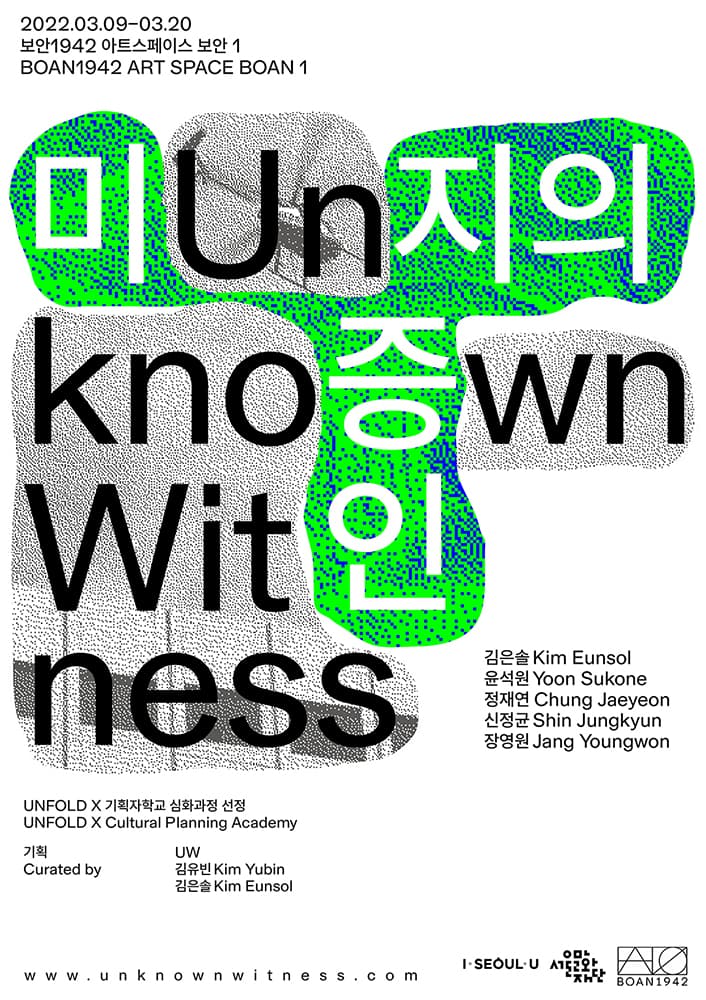 미지의 증인 Unknown Witness 1