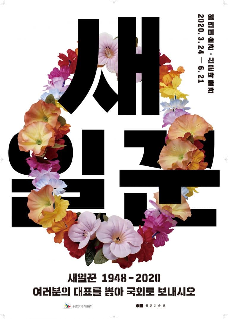 새일꾼 1948-2020 : 여러분의 대표를 뽑아 국회로 보내시오 The Better Man 1948-2020: Pick your representative for the National Assembly 1