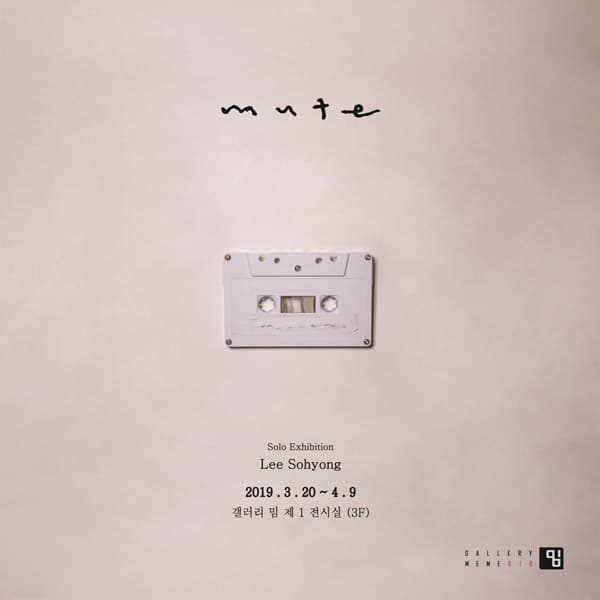 이소형 : mute 1