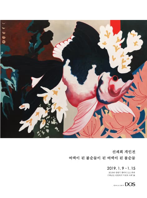 신채희 : 여액이 된 불순물이 된 여액이 된 불순물 1