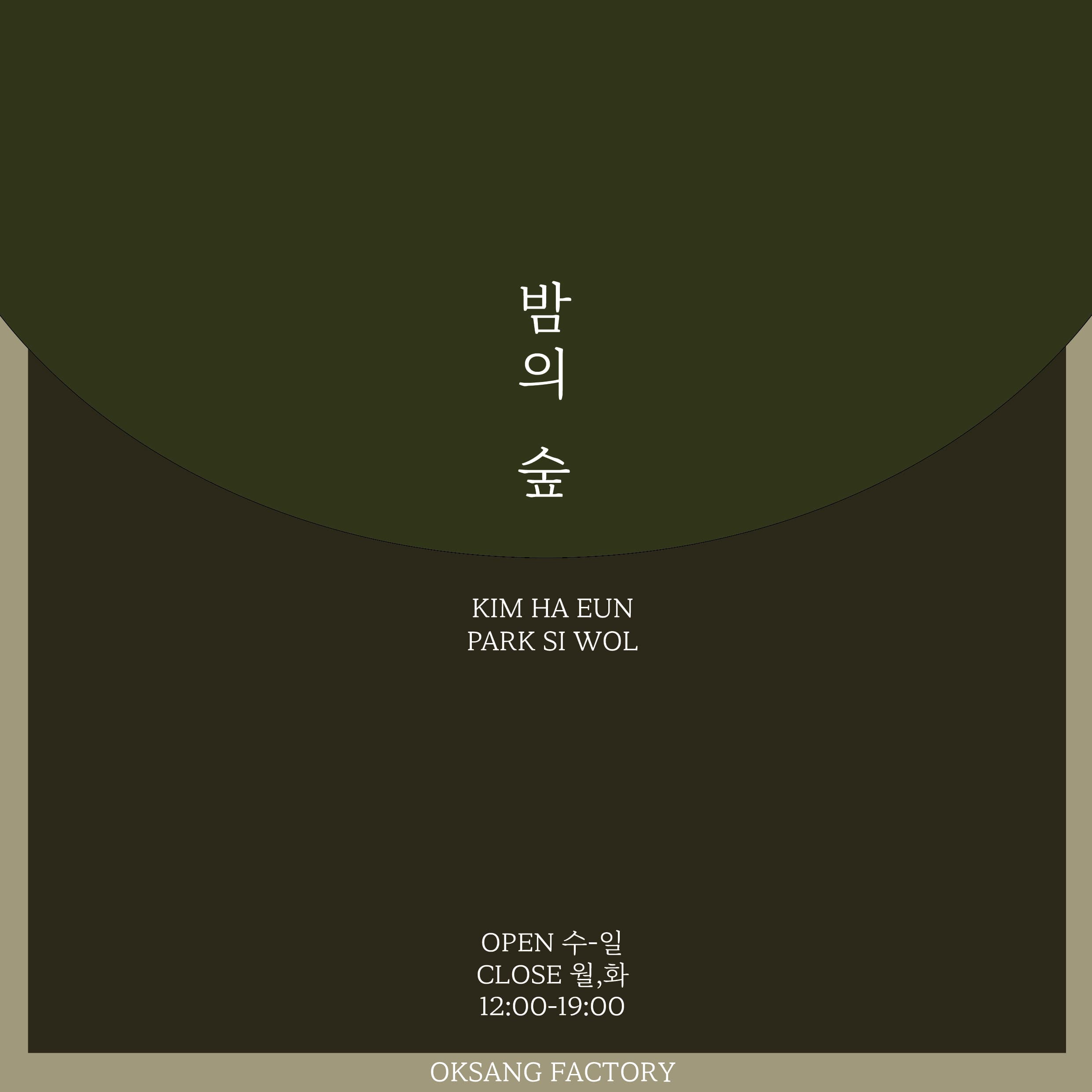 김하은, 박시월 2인전 : 밤의 숲 1