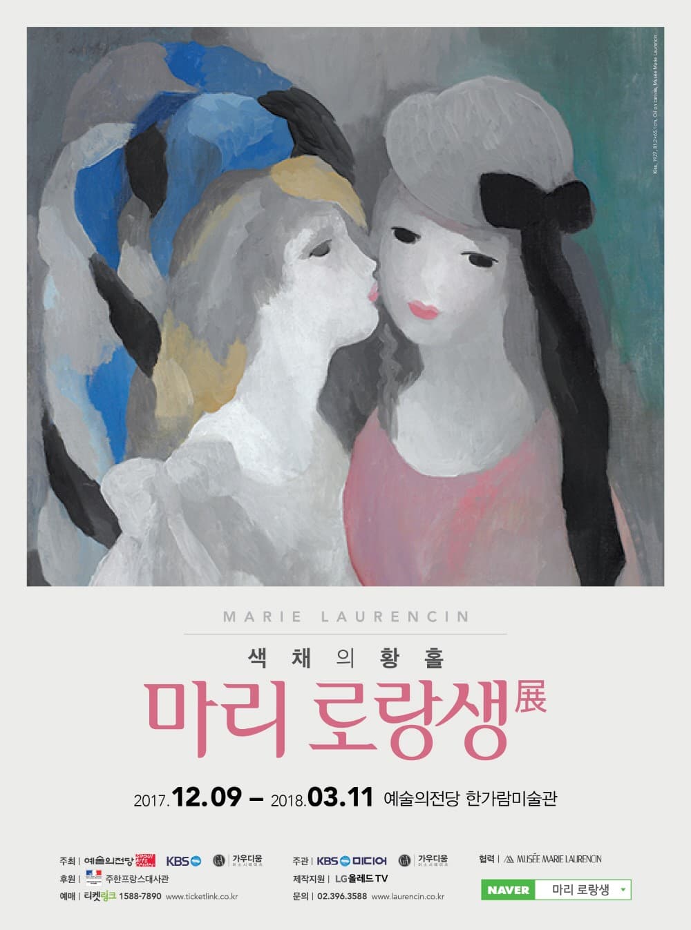 마리 로랑생 : 색채의 황홀 MARIE LAURENCIN 1