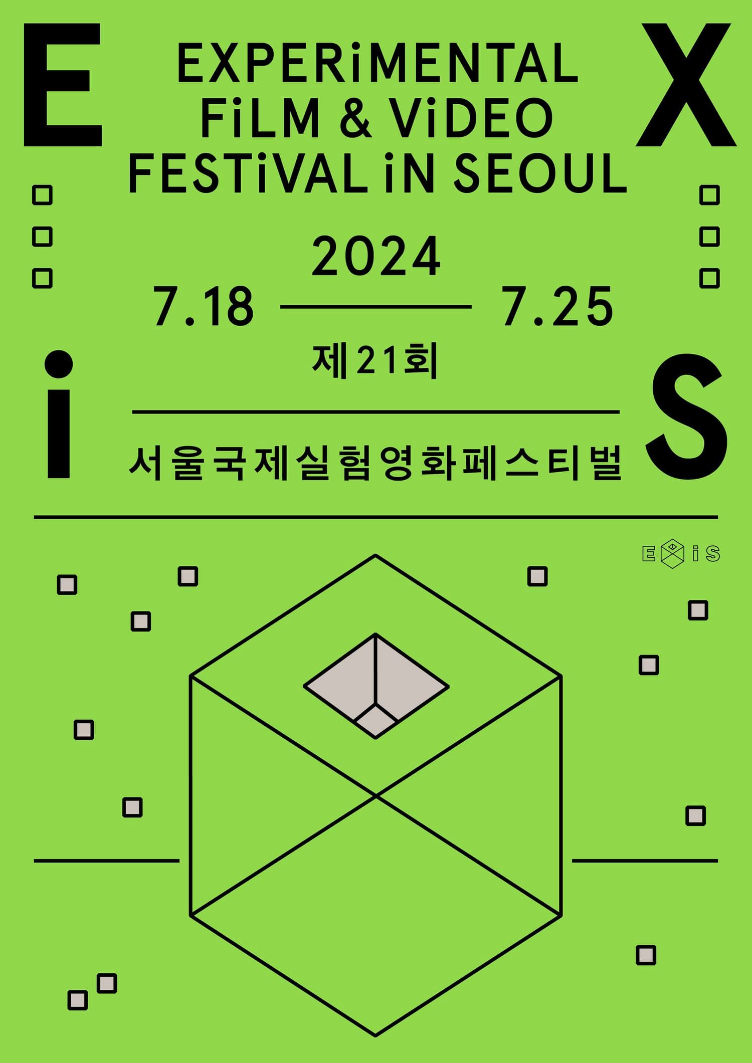 제21회 서울국제실험영화페스티벌 EXiS 2024 1