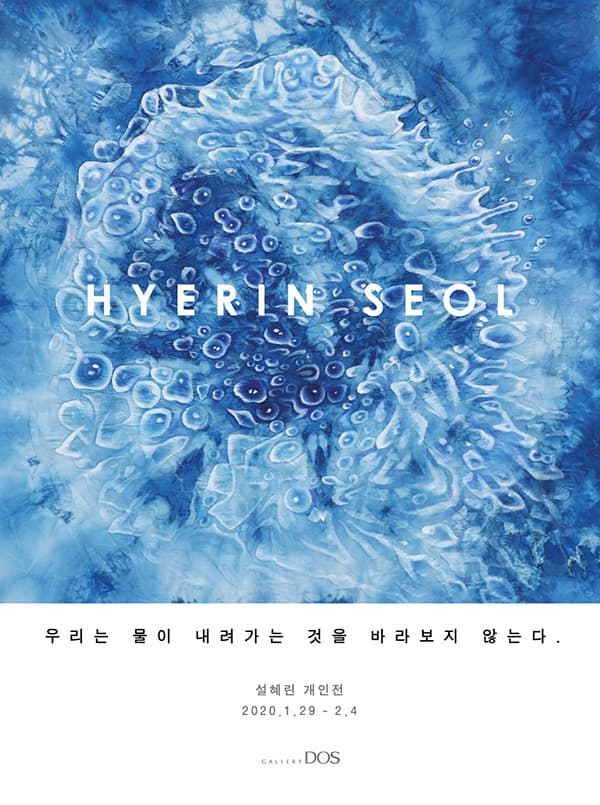 설혜린 : 우리는 물이 내려가는 것을 바라보지 않는다. 1