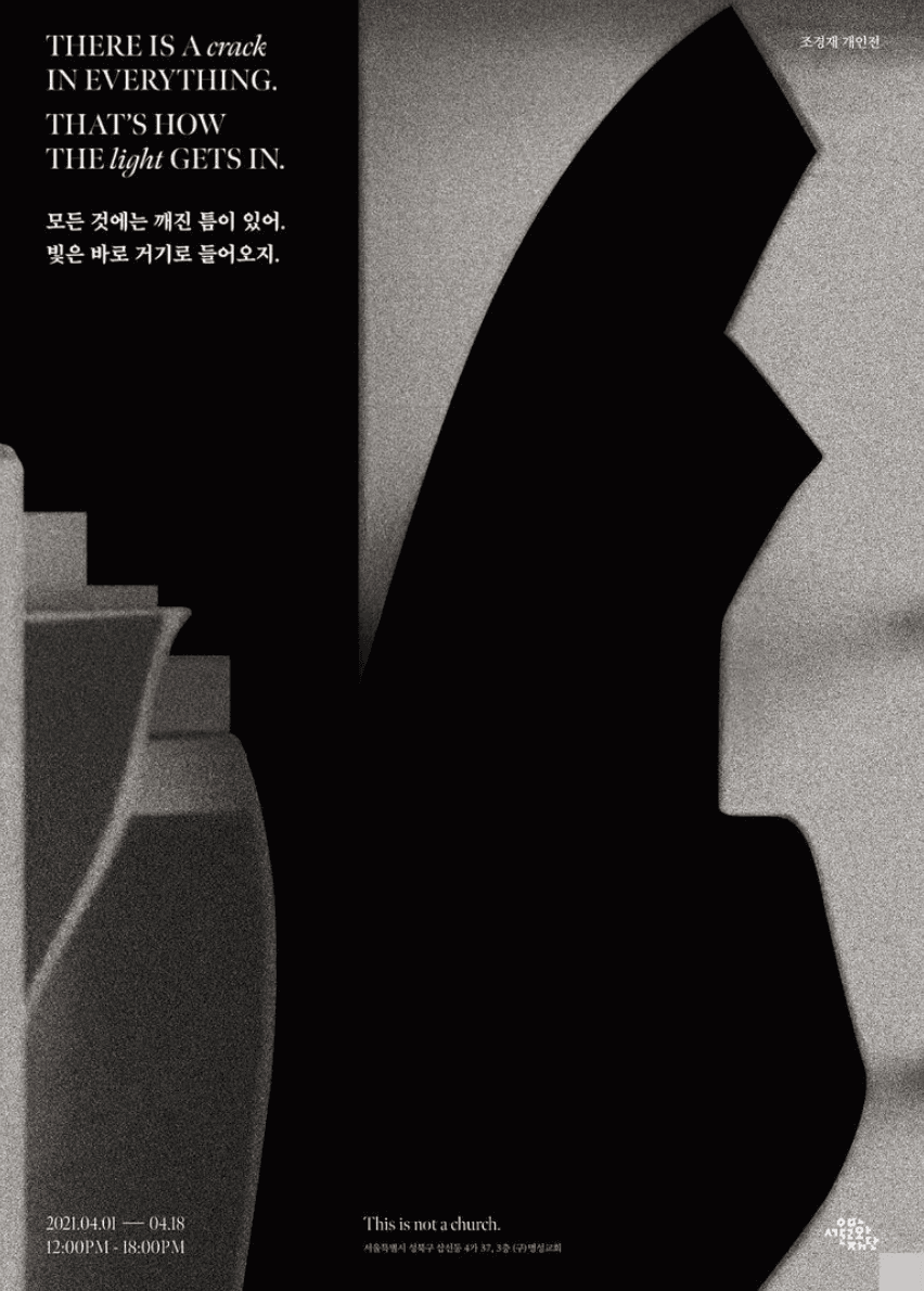 조경재 개인전: 모든 것에는 깨진 틈이 있어. 빛은 바로 거기로 들어오지 1
