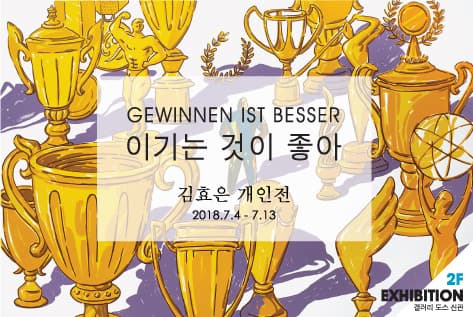 김효은 : Gewinnen ist besser 이기는 것이 좋아 1