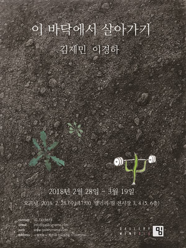 김제민 이경하 : 이 바닥에서 살아가기 1