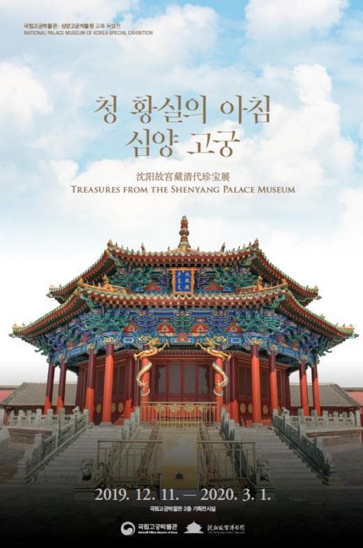 청 황실의 아침, 심양 고궁 1