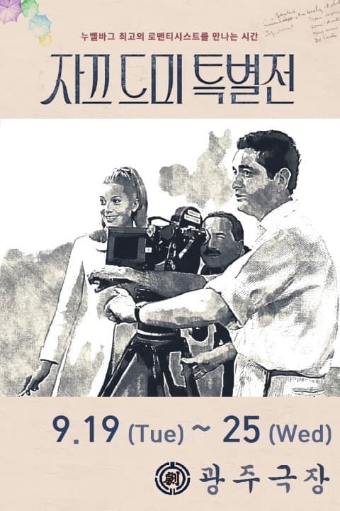 자끄 드미 특별전 1