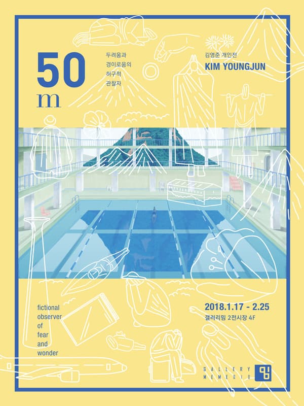 김영준 개인전 : 50m 두려움과 경이로움의 허구적 관찰자 1