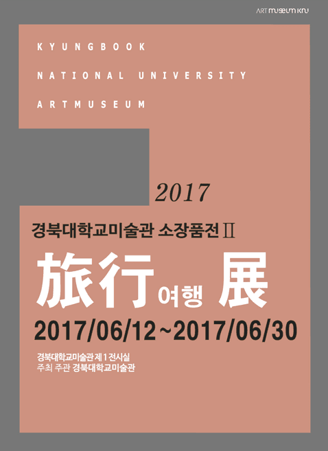 2017 경북대학교미술관 소장품전 II - 여행 1