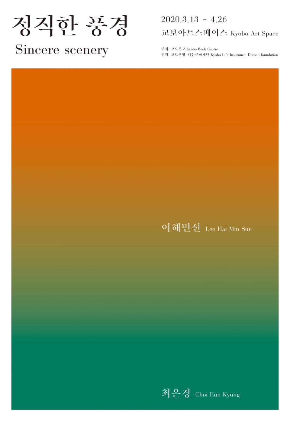 이해민선, 최은경 2인전 : 정직한 풍경 Sincere scenery 1