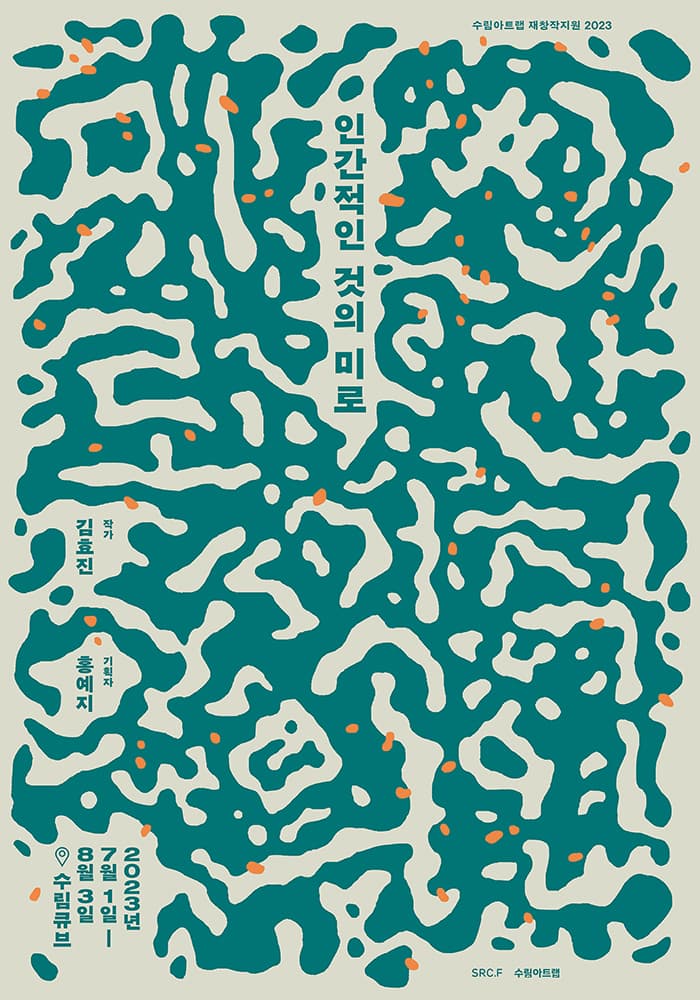 김효진 개인전: 인간적인 것의 미로 1