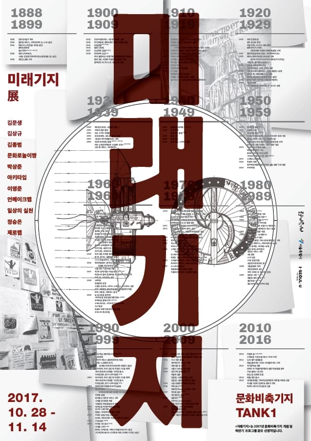 미래기지, 내일을 위한 프로젝트 아카이브 1
