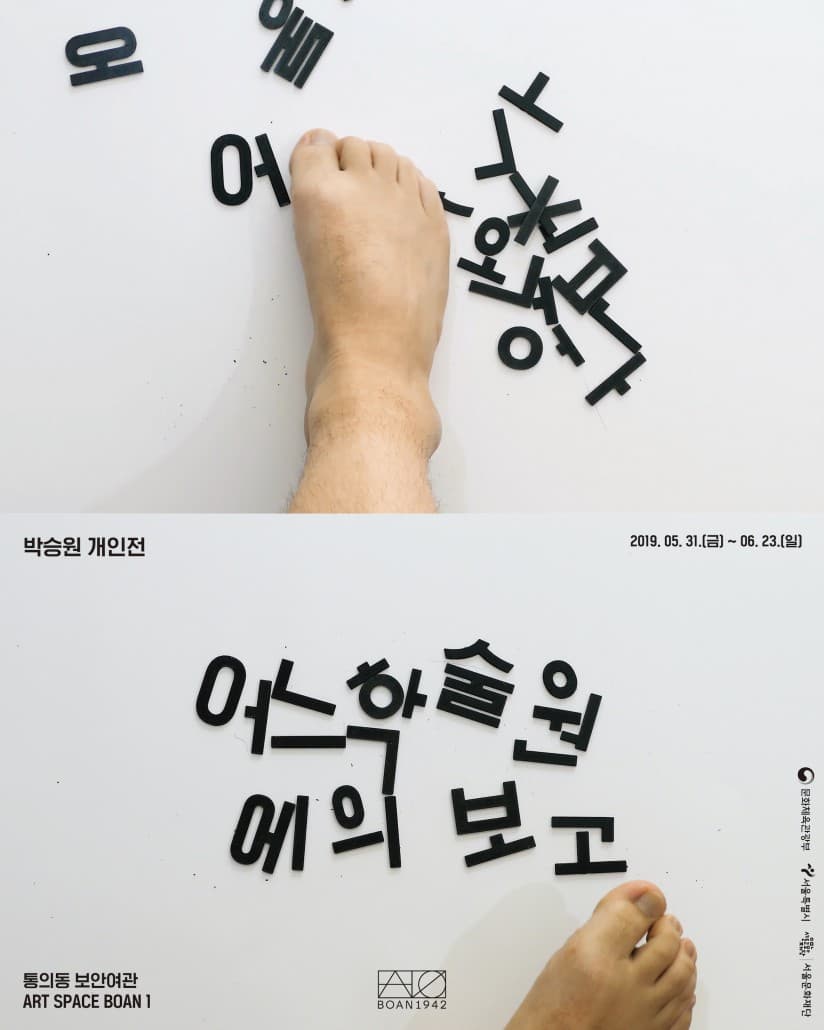 박승원 개인전 : 어느 학술원에의 보고 Park, Seungwon : A Report to an Academy 1