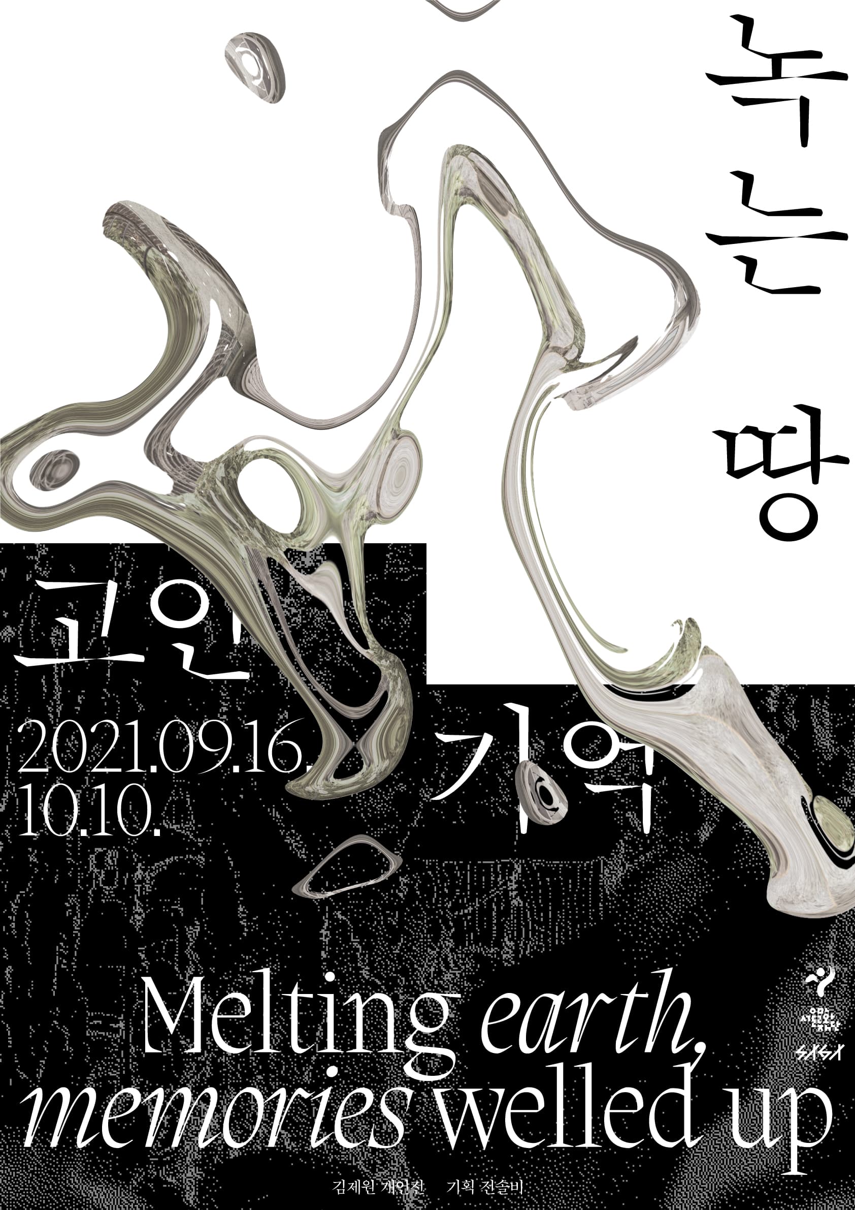녹는 땅, 고인 기억 1
