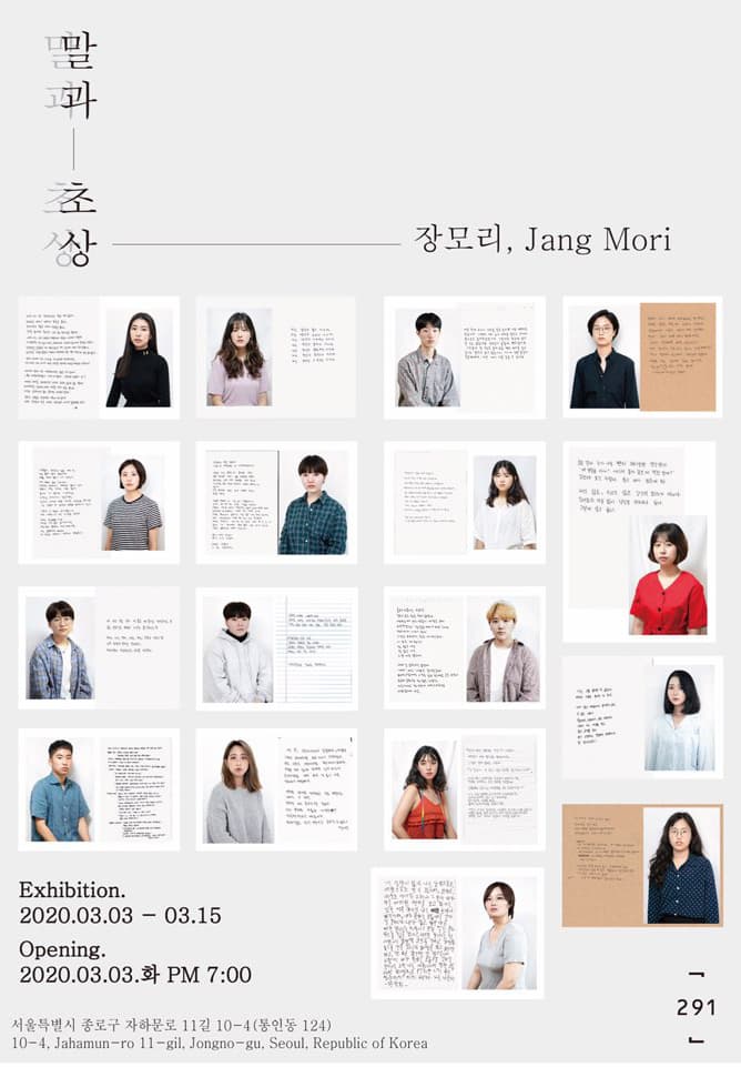 장모리 개인전 : 말과 초상 1