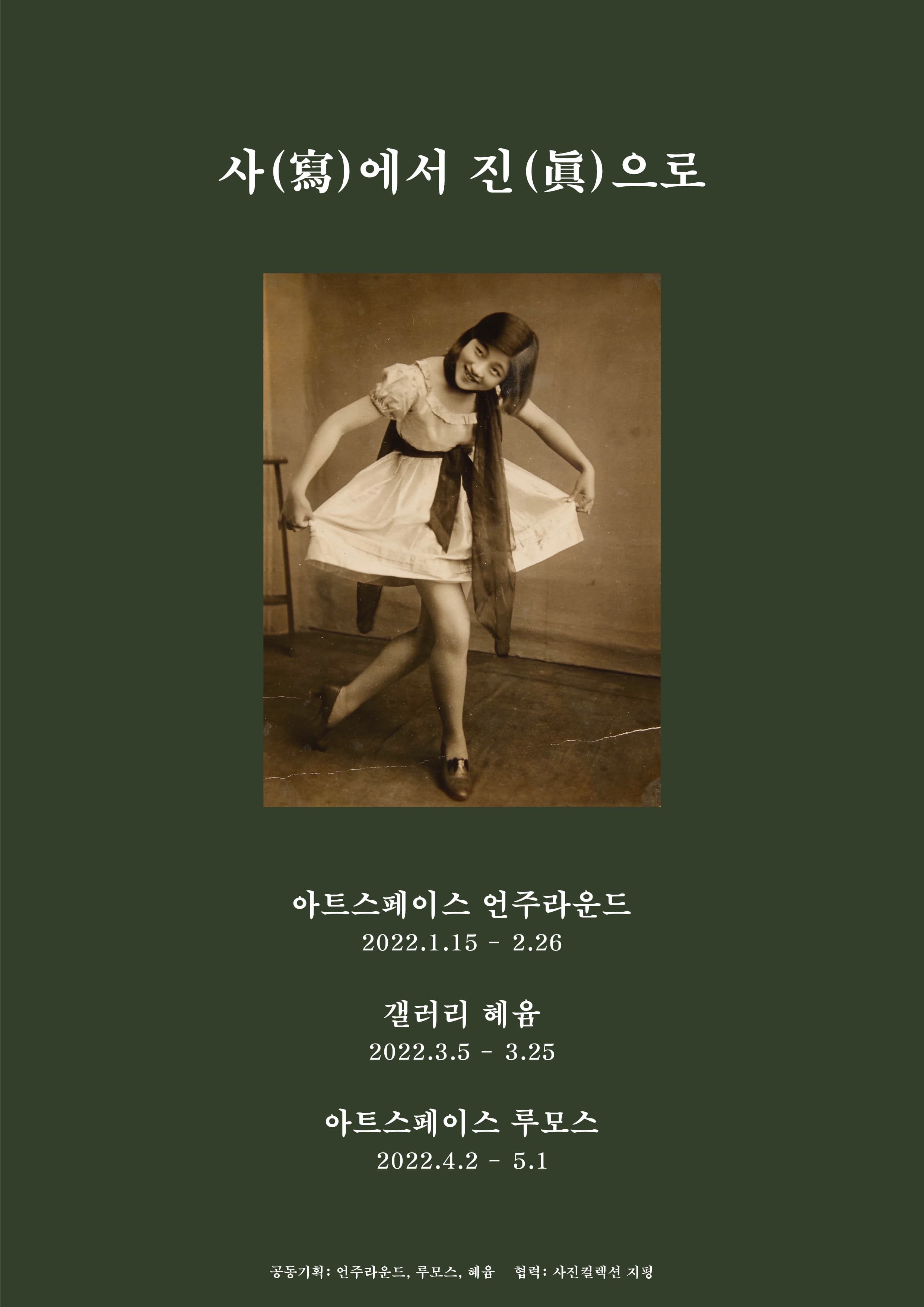 사(寫)에서 진(眞)으로 1