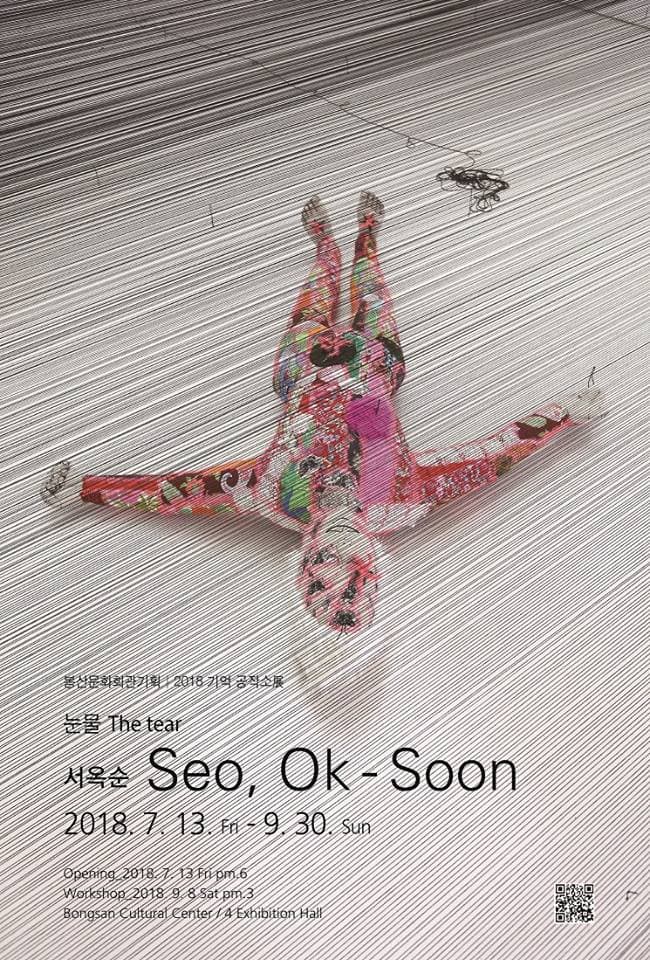 봉산문화회관기획 2018 기억공작소Ⅲ 서옥순 : 눈물 The tear 1