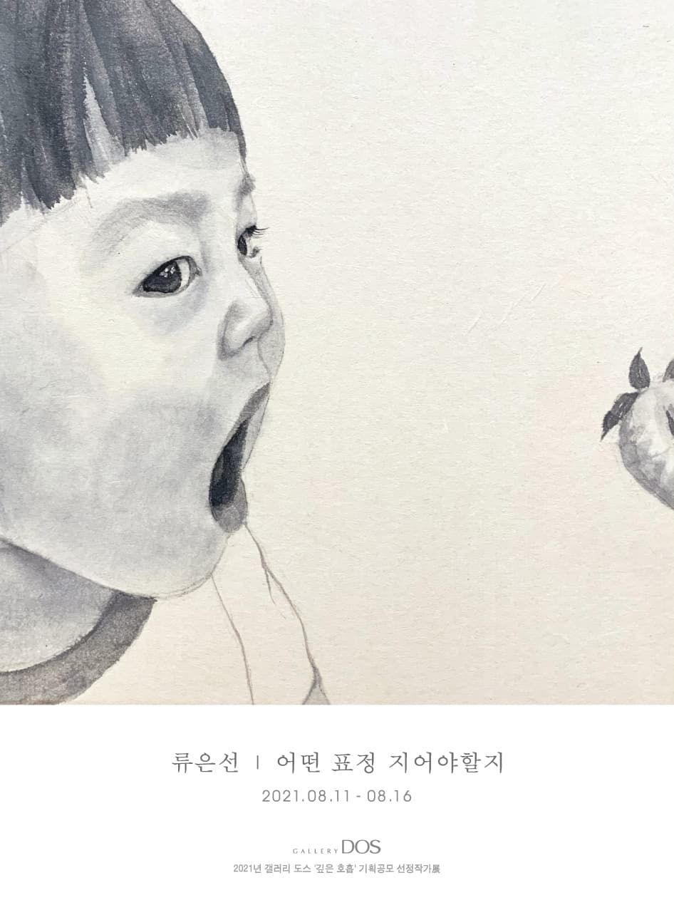 류은선: 어떤 표정 지어야할지 1
