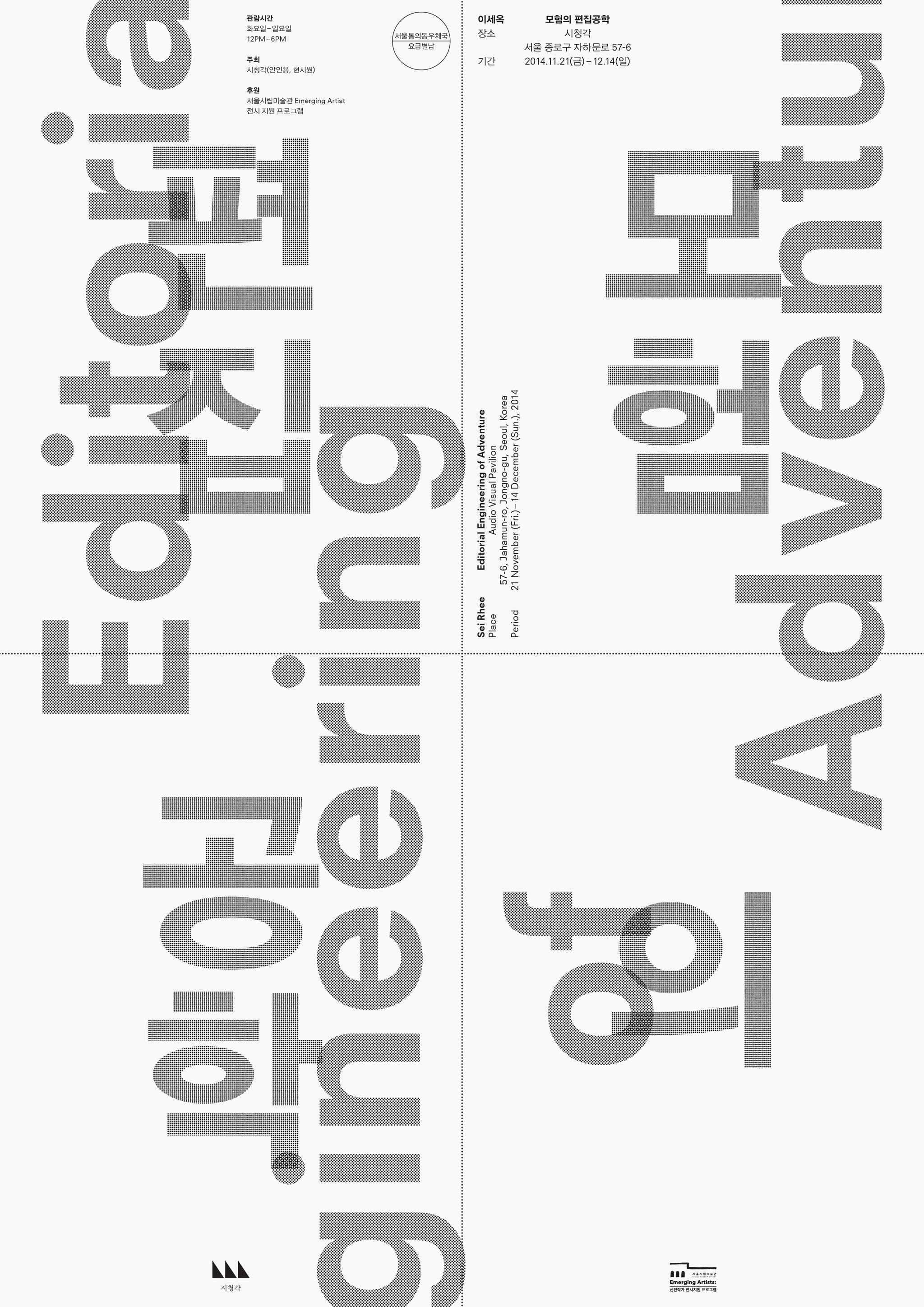 이세옥 개인전 : 모험의 편집공학 Sei Rhee Editorial engineering of adventure 1