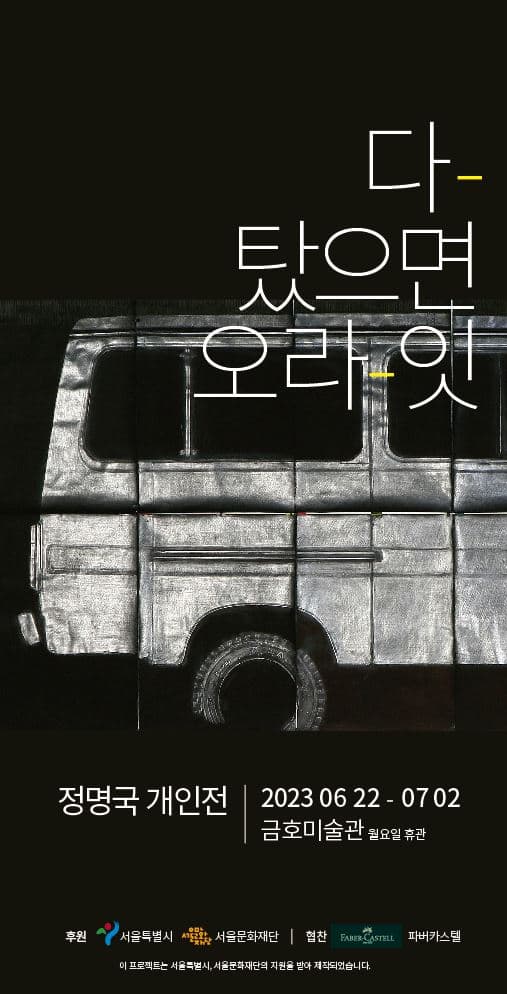 정명국 개인전: 다 탔으면 오라잇 1