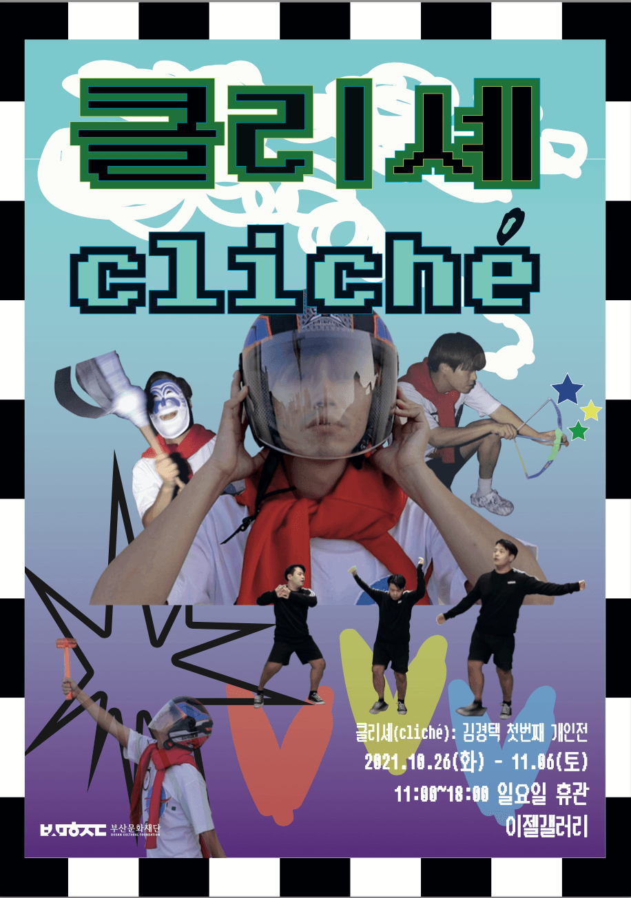 김경택 개인전: 클리셰 Cliché 1