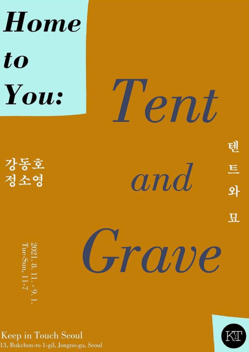 Tent and Grave 텐트와 묘 1