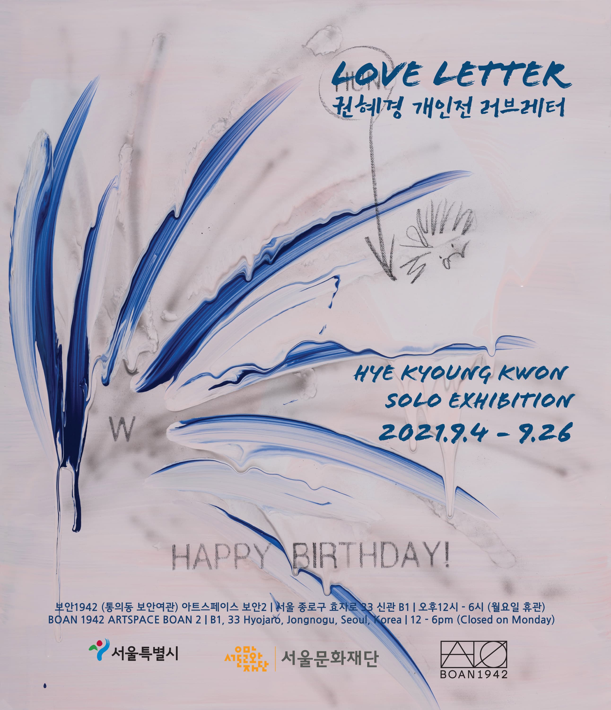 권혜경 개인전: 러브레터 Hye Kyoung Kwon: Love Letter 1