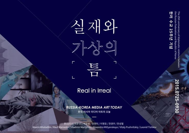 실재와 가상의 틈 : 한국 러시아 미디어 아트의 오늘