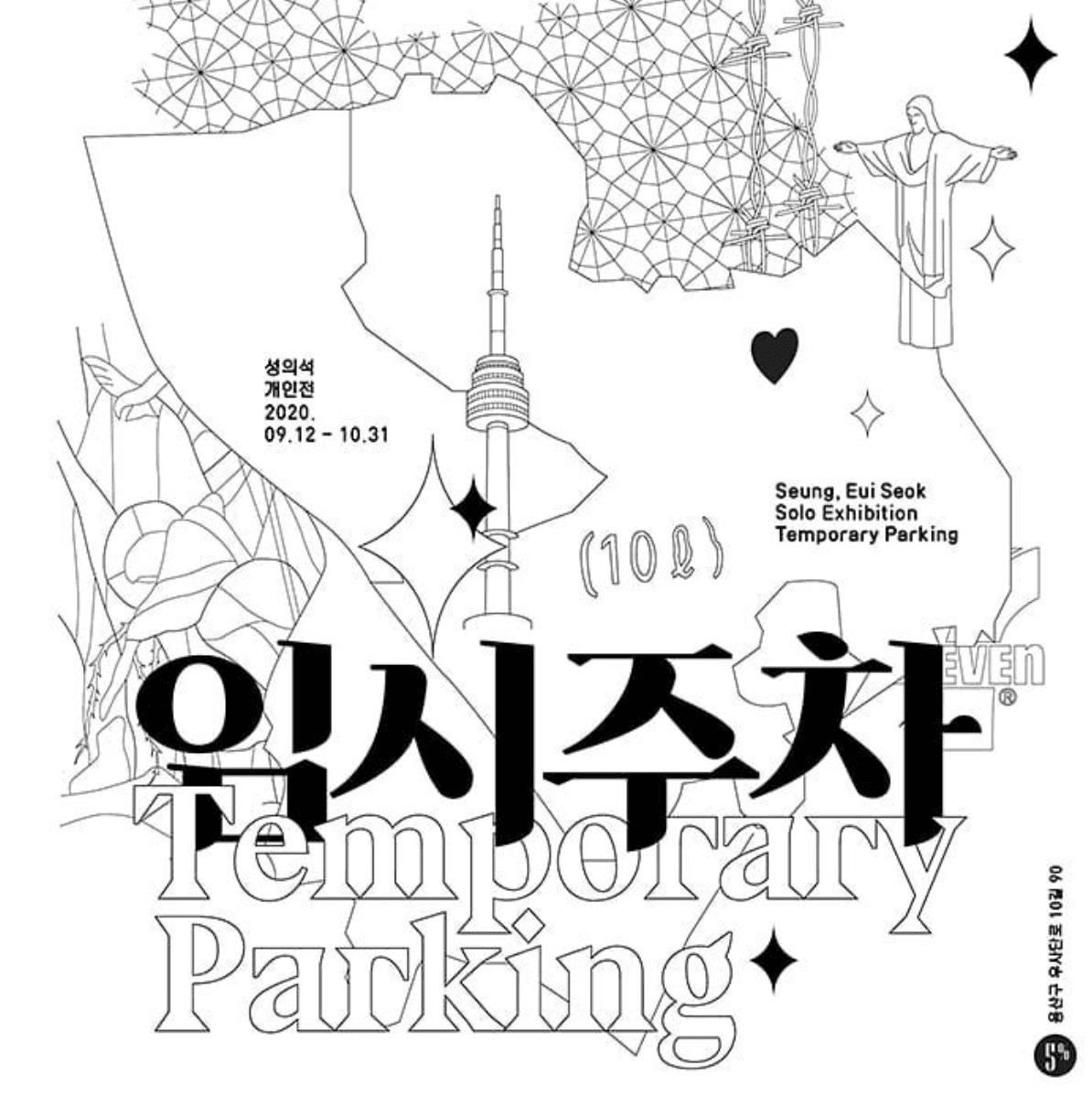 성의석 개인전 : 임시주차 1