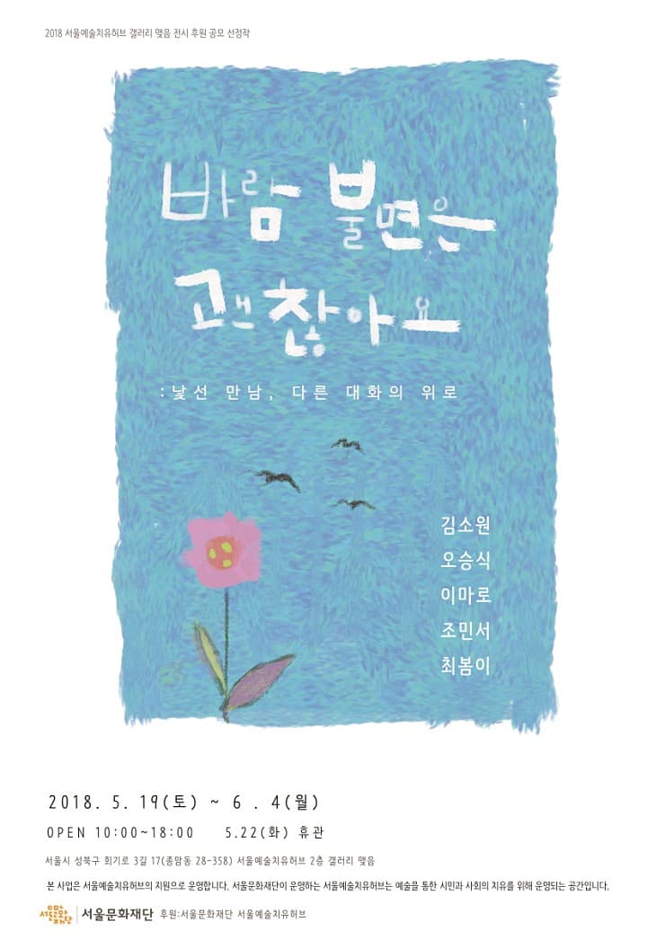 바람 불면은 괜찮아요 : 낯선 만남, 다른 대화의 위로 1